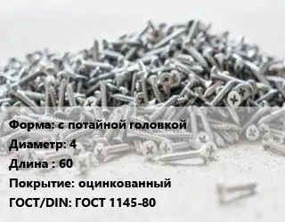 Шуруп с потайной головкой 4х60 оцинкованный ГОСТ: ГОСТ 1145-80